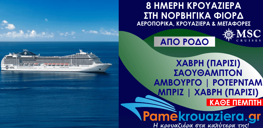 8 ημέρες Αεροπορικά & Κρουαζιέρα Χάβρη, Σαουθάμπτον, Αμβούργο, Ρότερνταμ, Ζεϊμπρούγκε, Χάβρη από Ρόδο
